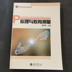 心理与教育测量/21世纪教育科学系列教材