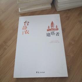 台静农代表作：建塔者：中国现代文学百家