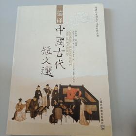 外教社中国文化汉外对照丛书：德译中国古代短文选