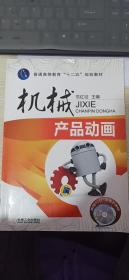 普通高等教育“十二五”规划教材：机械产品动画