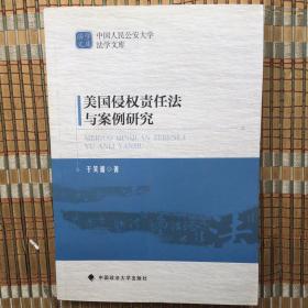 中国人民公安大学法学文库：美国侵权责任法与案例研究