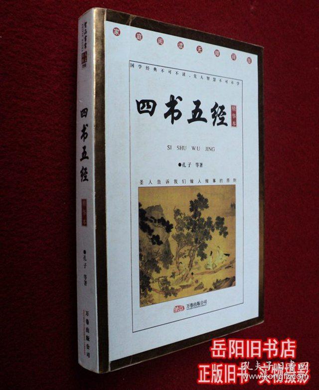 四书五经 精华本