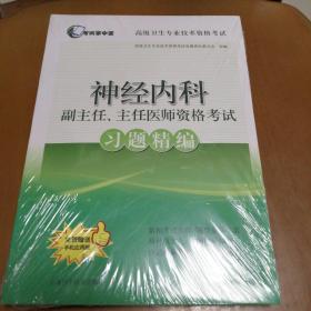 神经内科副主任、主任医师资格考试习题精编（未拆封）