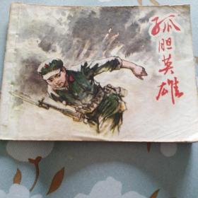 孤胆英雄