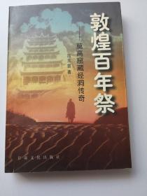 敦煌百年祭:莫高窟藏经洞传奇（本书有作者亲笔题名）