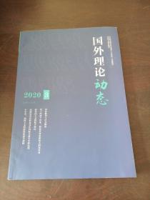 国外理论动态（2020，3期）