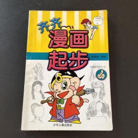 齐齐漫画起步