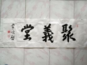 (北京书家常顺启的精品力作，写的大气磅礴）横幅——聚义堂(应邀为友人所书的横幅，本内容共书两张，此为其一)北京书法名家精品力作，三平尺34*105厘米）,多拍邮费合并，一公斤以内只收一次的。