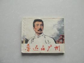 **经典题材——鲁迅在广州（1976年一版一印）