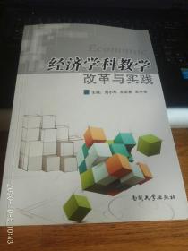 经济学科教学改革与实践