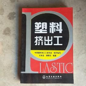 塑料擠出工