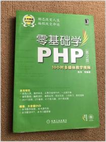 零基础学PHP（第2版）