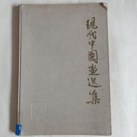 1959年  现代中国画选集  上海人民美术出版社出版【老画册】