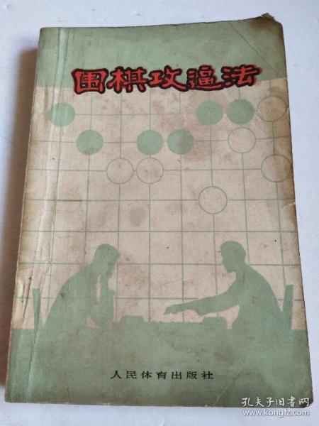 围棋攻逼法