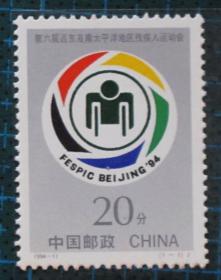 中国邮票------1994-11 第六届远东及南太平洋残疾人运动会