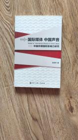 国际媒体 中国声音——中国传媒国际影响力研究