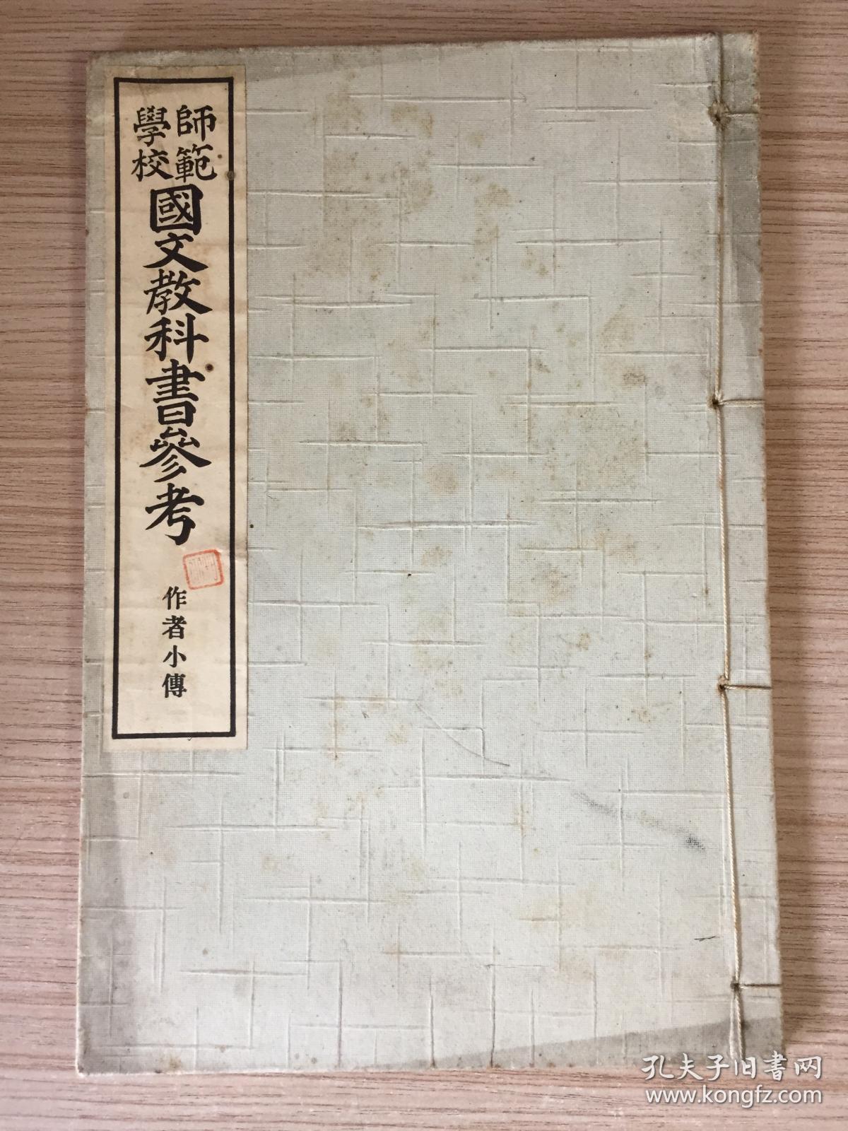 1914年日本出版《师范学校 国文教科书参考（作者小传）》一册全