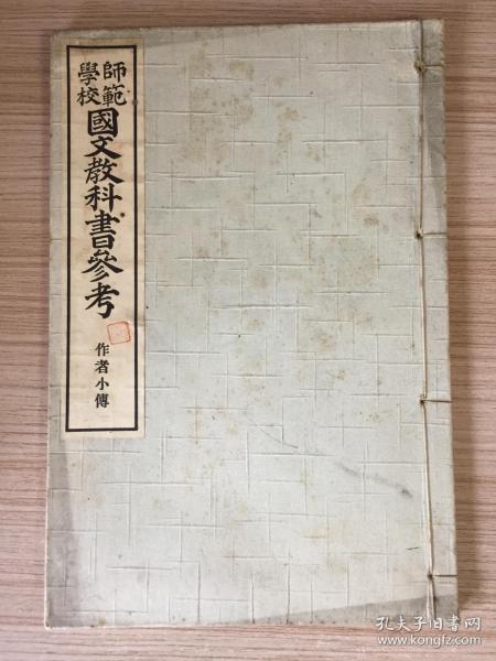 1914年日本出版《师范学校 国文教科书参考（作者小传）》一册全
