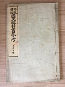1914年日本出版《师范学校 国文教科书参考（作者小传）》一册全