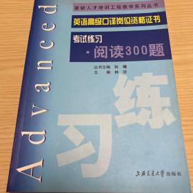 紧缺人才培训工程教学系列丛书：英语高级口译岗位资格证书考试练习-阅读300题