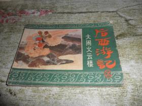 大鬧火云樓