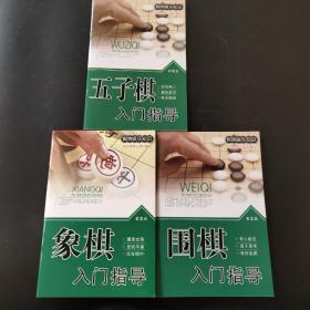 （象棋.五子棋.围棋）入门指导三本合售