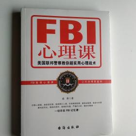 FBI心理课：美国联邦警察教你超实用心理战术