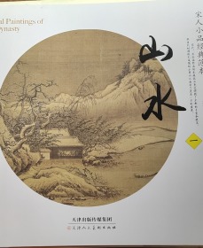 宋人小品经典范本：山水一