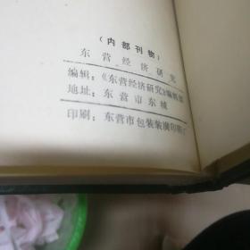 企业体制改革研究班教材1-5分册+东营经济研究（1987.1）合订本 精装