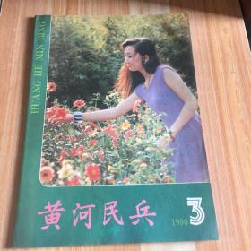 黄河民兵（1990年第3期）