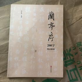 青岛出版社 兰亭序200字笔法解析