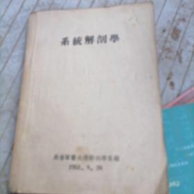 系统解剖学长，春军医大学解剖学系点1951年8月20日 63-1