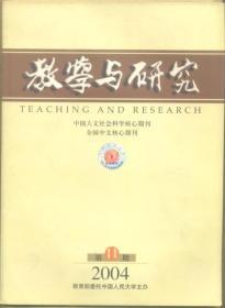 教学与研究 2004年第11期 关于理想信念教育的几点理论思考/交往理性思想:批判与乌托邦/生产方式辩证法元理论的审视——恩格斯反思的科学昭告/经济国际化进程中的管理贸易政策/网络伦理中的问题、原因与对策/影响中国对欧外交战略定位的几个因素/西方国家的对外援助:理论与实践的分析/政治的经济周期理论的发展/近年来马克思主义哲学研究若干问题散议/哲学基本理论教育目标的价值取向/劳动经济学的问题演进