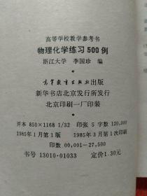 4册合售：物理化学习题解(南大物化上下册 油印本)、高等学校教学用书:物理化学例题及习题、物理化学练习500例