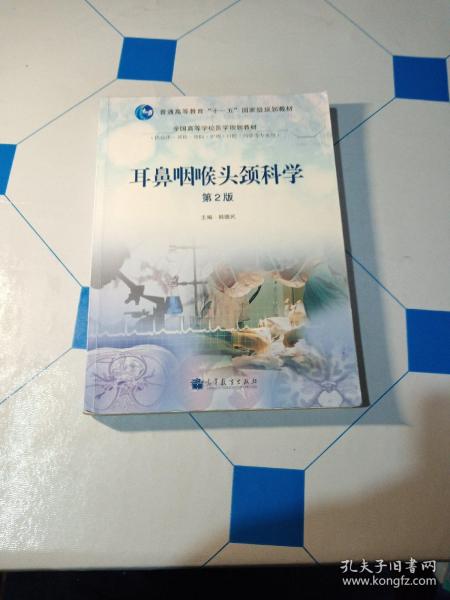 耳鼻咽喉头颈科学