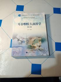 耳鼻咽喉头颈科学