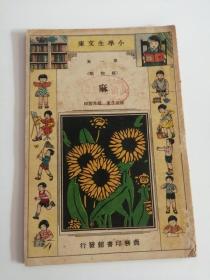 麻（中华民国二十二年十二月初版，商务印书馆）。