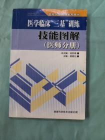 医院分级管理参考用书：医学临床“三基”训练技能图解（医师分册）