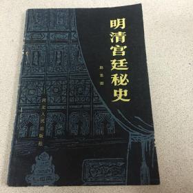 明清宫廷秘史