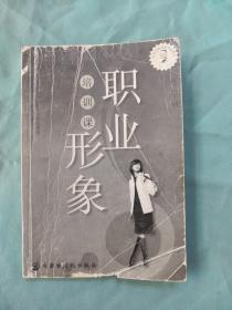 职业形象培训课——憨氏21世纪职场软培训系列