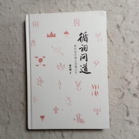 循词问道：教你如何真正读懂汉字