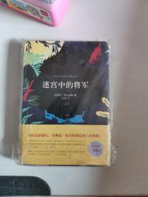 正版塑封 迷宫中的将军 加西亚马尔克斯,王永年 9787544274371 9787544274371