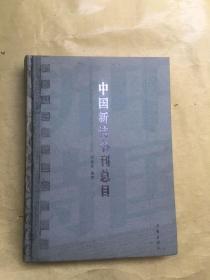 中国新诗书刊总目 签名本