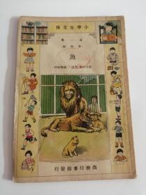鱼（中华民国二十二年十月初版，商务印书馆）。