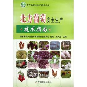 葡萄种植技术书籍 农产品安全生产技术丛书：北方葡萄安全生产技术指南