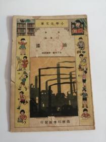 油漆（中华民国二十三年二月初版，商务印书馆）。