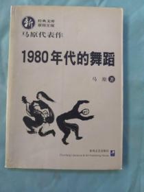 1980年代的舞蹈