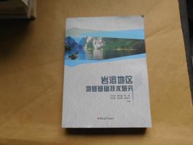 岩溶地区地基基础技术研究