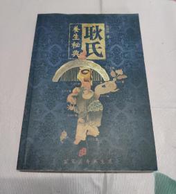 耿氏养生秘典