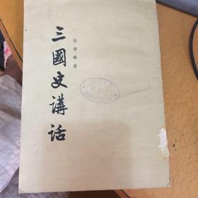 【量少版本】三国史讲话（竖版繁体字）